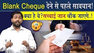 Blank Cheque क्या होता है? विस्तार से समझिए @Viral_Khan_Sir