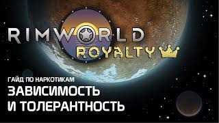 Гайд по наркотикам: Как избежать зависимости? Rimworld 1.1 - Royalty