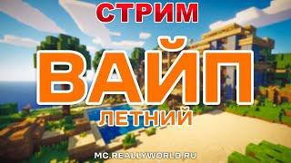 СТРИМ! ГЛОБАЛЬНЫЙ ЛЕТНИЙ ВАЙП на REALLYWORLD|ЧТО НОВОГО ДОБАВЯТ на ВАЙП MINECRAFT|