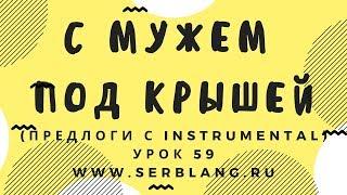 Сербский язык. Урок 59. Предлоги - Instrumental