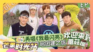 《欢迎来到蘑菇屋》第3期：0713快男再唱《我最闪亮》 学院小分队开启团建之旅！Welcome to the Mushroom house EP3丨MangoTV