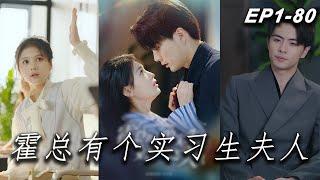 [MULTI SUB][Mr. Huo has an intern wife]#shortplay #ChineseTV series #drama