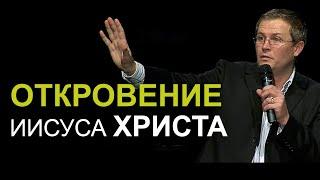 Откровение Иисуса Христа. Александр Шевченко. Из серии Духовное развитие личности №14