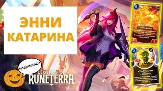 УПЛОТНЯЕМ ТАЙБОЛКА! | ЭННИ КАТАРИНА (ВЕЧНЫЙ ФОРМАТ) | Legends of Runeterra - Слава в Навори