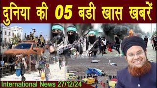 27Dec | International Top 5 News | Duniya Ki 5 Khaas badi Khabrein |  Viral News Live