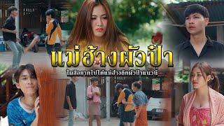 แม่ฮ้างผัวป๋า l หนังสั้นไทแบนด์ EP208