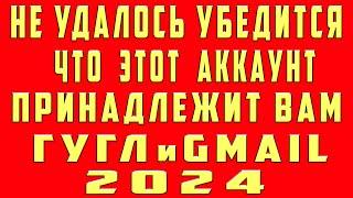 Нам Не Удалось Убедиться Что Этот Аккаунт Принадлежит Вам - Восстановить Гугл Аккаунт и Gmail Почту