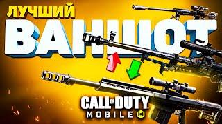 ЛУЧШАЯ ВАНШОТ СНАЙПЕРСКАЯ ВИНТОВКА CALL OF DUTY MOBILE ️ кал оф дьюти мобайл королевская битва