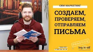 E-mail маркетинг для менеджера. Формируем и проверяем письма в Битрикс24.CRM. Настройки и проверки.