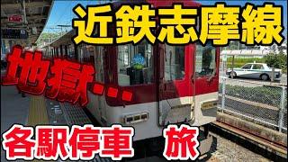 【地獄】近鉄志摩線を特急使わず各駅停車で進んでみた…