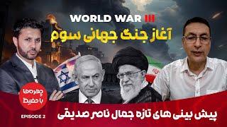 جنگ جهانی سوم با پیش بینی تکان دهنده از جمال ناصر صدیقی |?World War 3 Begins