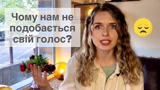 Не подобається свій голос в записі. Що робити? Уроки вокалу українською