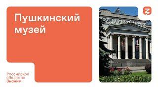 День в музее: Пушкинский музей
