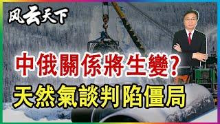 天然氣談判陷僵局 西方希望中俄關係生變 2024 0605