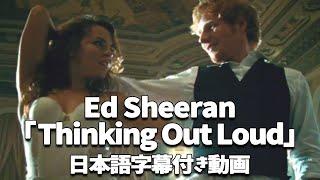 【和訳】Ed Sheeran 「Thinking Out Loud」【公式】