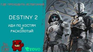 Destiny 2 Иди по костям - и найди свою погибель | Расколотый