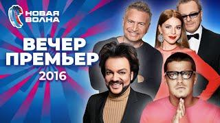 Вечер премьер | Новая волна 2016