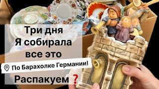 Распаковка находок  БАРАХОЛКА Германия , винтаж , фарфор , антиквариат ! Про поиск клада!