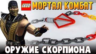 LEGO Мортал Комбат 2021 самоделки из Лего и герои фильма