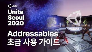 유나이트 서울 2020 - Addressables 사용 가이드 (초급) Track3-4