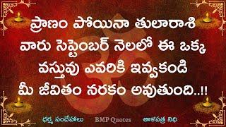 ప్రాణం పోయినా తులారాశి వారు సెప్టెంబర్ నెలలో ఈ ఒక్క వస్తువు ఎవరికి ఇవ్వకండి || Tula Rasi 2024