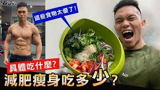 成功減肥【具體吃什麼】絕對不能吃這個！│健人飲食│ 2021ep37