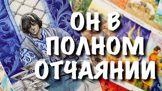 Крик ЕГО ДУШИ Навзрыд в полном отчаянии ОН СКАЗАЛ ВАМ Расклад Таро Расклад Таро