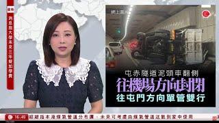 有線新聞 430 新聞報道｜屯門赤鱲角隧道泥頭車 屯赤隧道往機場方向全線封閉｜即時新聞｜港聞｜兩岸國際｜資訊｜HOY TV NEWS｜ 20240619