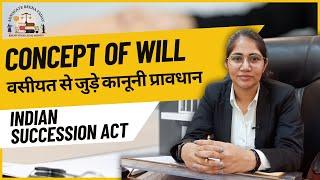 Concept of Will || वसीयत से जुड़े  कानूनी प्रावधान ||  Indian Succession Act