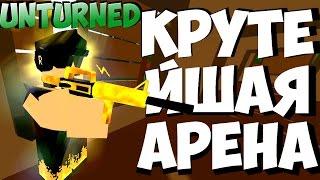 ЭТО КРУТЕЙШАЯ АРЕНА С КИТАМИ! [ UNTURNED ]