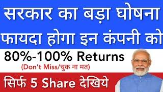 सरकार का बड़ा घोषना  ONLY 5 SHARE • SHARE MARKET LATEST NEWS TODAY • STOCK MARKET INDIA