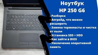 Как разобрать ноутбук HP 250 G6 Апгрейд,  замена термопасты, установка SSD + HDD