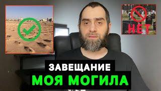 МОЯ МОГИЛА. Завещание | Белокиев Ислам 28.07.2024 г.