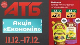 Зимові зижки в АТБ. Знижки до 42% . Акція діє 11.12.-17.12. #атб #акції #знижки #анонсатб