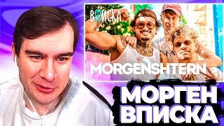 БРАТИШКИН СМОТРИТ ВПИСКУ С МОРГЕНШТЕРНОМ + ОБЩАЕТСЯ С ЧАТОМ | ЗАПИСЬ СТРИМА