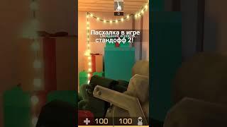 Пасхалка в игре стандофф 2. Снеговик в подарках