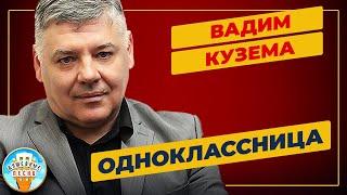 ВАДИМ КУЗЕМА —  ОДНОКЛАССНИЦА  ДУШЕВНАЯ ПЕСНЯ  VADIM KUZEMA  BEST SONGS