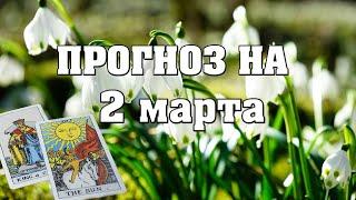  Карта дня  Таро на завтра 2 марта 2021   Гороскоп для всех знаков Зодиака  