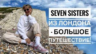 Легендарные Seven Sisters - большое путешествие своим ходом! Как добраться из Лондона.