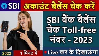 sbi बैंक बैलेंस चेक टोल फ्री नंबर 2023 / sbi toll free number / sbi balance enquiry number | balance