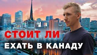 Стоит ли переезжать в Канаду? О чем стоит подумать перед переездом в эту страну. Жизнь в Канаде.