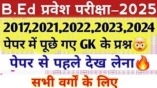 B.Ed Entrance exam 2025 | 2018,2019,2021,2023,2024 | पूछे गए GK के प्रश्न | पेपर से पहले जरूर देखें