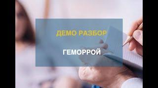 Здоровый разбор - геморрой