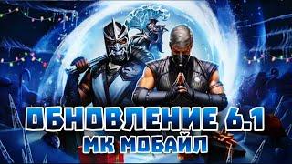 МК Мобайл - Обновление 6.1 Смоук МК1 И Саб Зиро Onslaught - #mkmobile Update 6.1