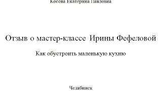 Отзыв о мастер-классе дизайнера интерьеров Ирины Фефеловой