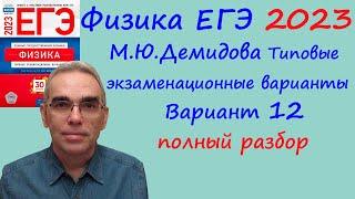 Физика ЕГЭ 2023 Демидова (ФИПИ) 30 типовых вариантов, вариант 12, подробный разбор всех заданий