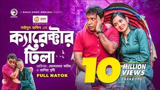 Character Dhila | ক্যারেক্টার ঢিলা | Mosharraf Karim | Tania Brishty | Bangla New Natok 2021