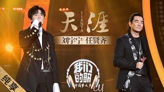 【纯享】太震撼！任贤齐、刘宇宁演唱《天涯》必须单曲循环|《我们的歌S1》EP10 20200105 【东方卫视官方频道】
