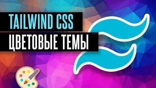 Tailwind CSS - Как быстро менять цветовые темы