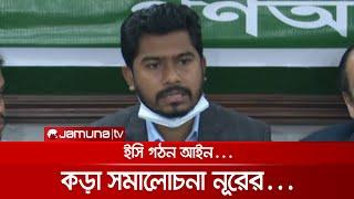 ইসি গঠনের আইন: গণবিরোধী আখ্যা দিলেন নুরুল হক নূর | Nurul Haq Nur